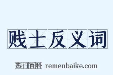贱士反义词是什么意思的图片